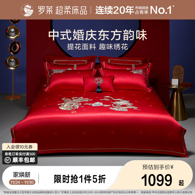 罗莱家纺结婚床上用品龙凤刺绣提花婚庆床单被套大红色喜被八件套