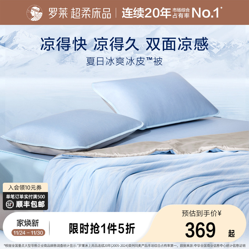 罗莱冰皮夏凉四件套母婴A类机洗