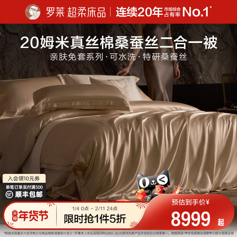 罗莱家纺26新品真丝棉100桑蚕丝被子可机洗免套春秋被二合一被芯,床上用品,蚕丝被,淘宝优惠券,粉丝福利购,淘宝优惠卷