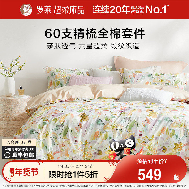 罗莱家纺26新品四件套全棉纯棉60支贡缎床单被套1.8米双人床套件,床上用品,床品套件/四件套/多件套,淘宝优惠券,粉丝福利购,淘宝优惠卷