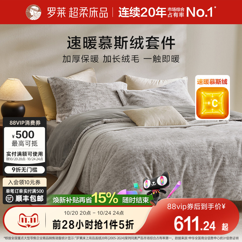 罗莱秋冬新品慕斯绒四件套