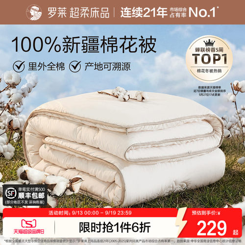 罗莱全棉100%新疆棉花被子被芯