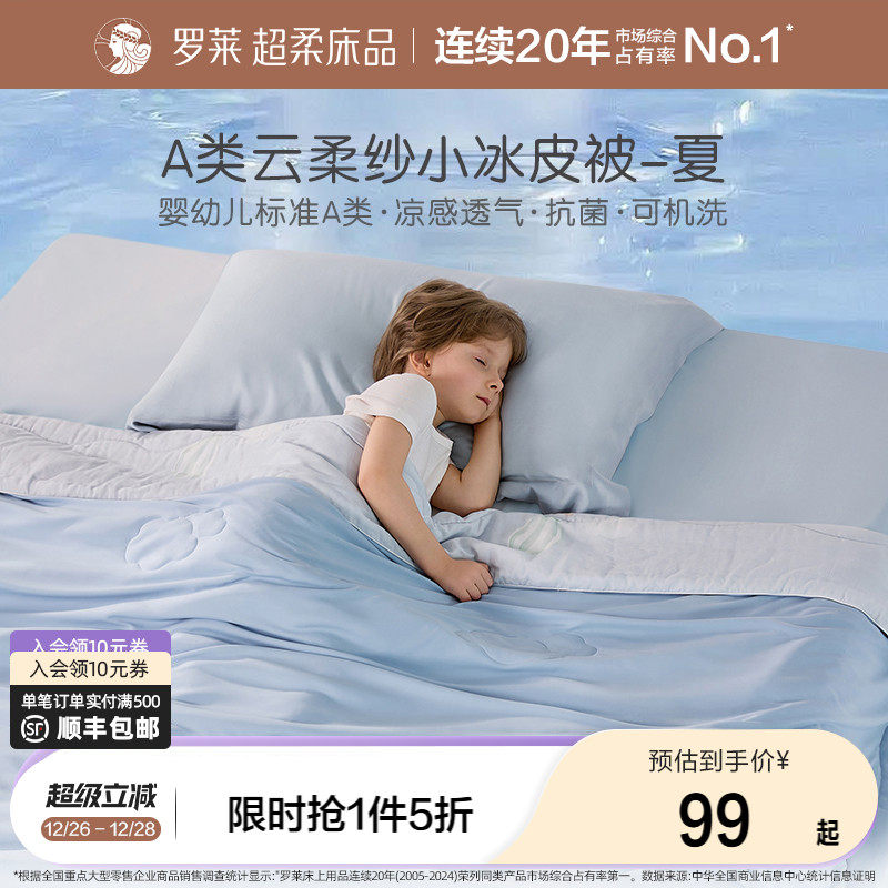 罗莱家纺儿童被子空调被夏季夏凉被薄被子A类棒棒冰小冰皮凉皮被