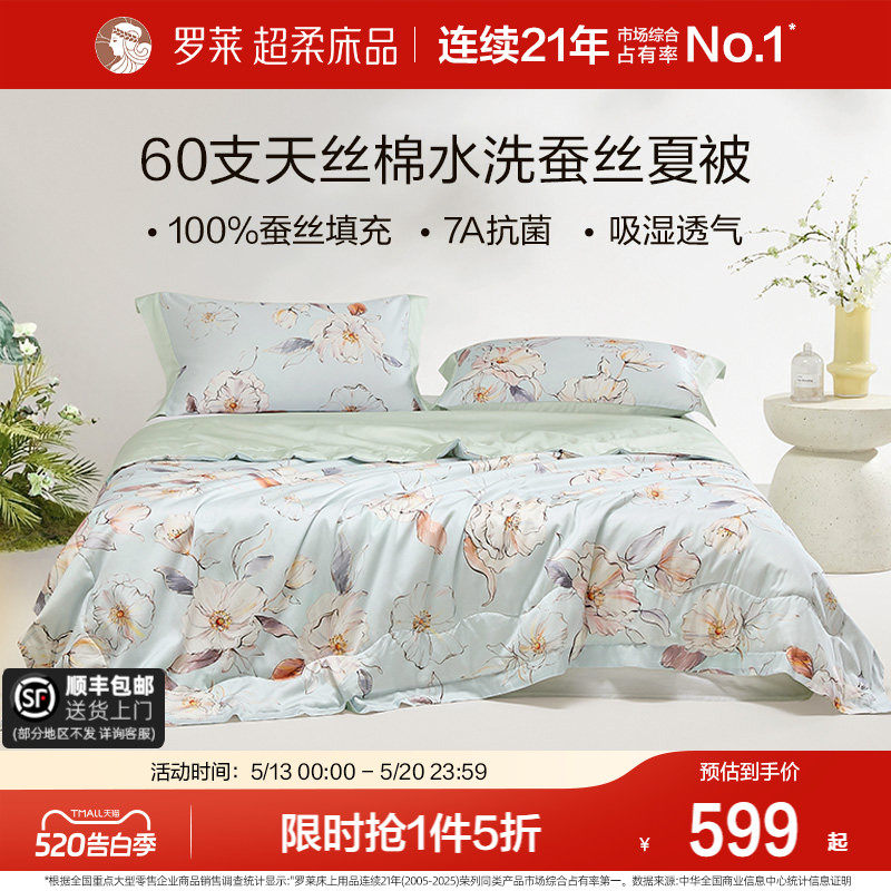 罗莱家纺60支天丝莱赛尔棉100%蚕丝夏凉被空调被可水洗机洗家用