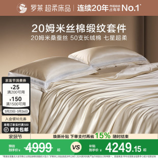 罗莱罗莱真丝桑蚕丝长绒绵轻奢套件双人床床单被套四件套高端床品