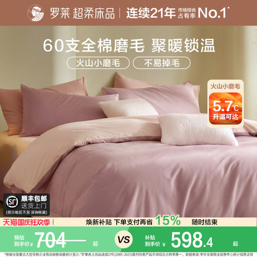 罗莱家纺60支磨毛全棉四件套