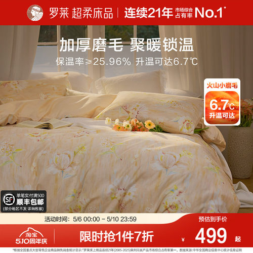 罗莱家纺四件套秋冬磨毛纯棉