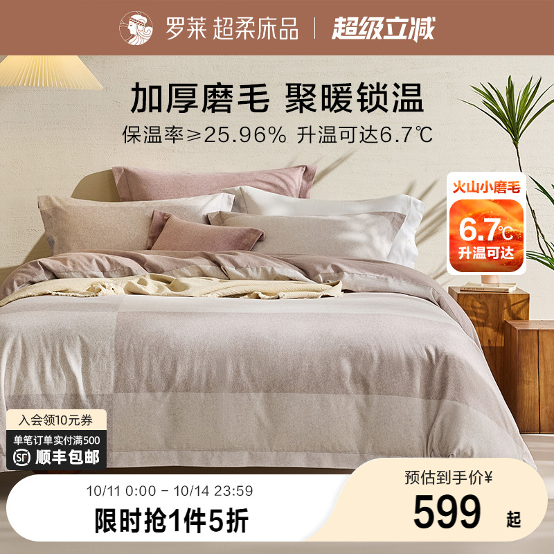 罗莱家纺25秋冬新品床上用品磨毛纯棉加厚床单被套全棉被罩四件套