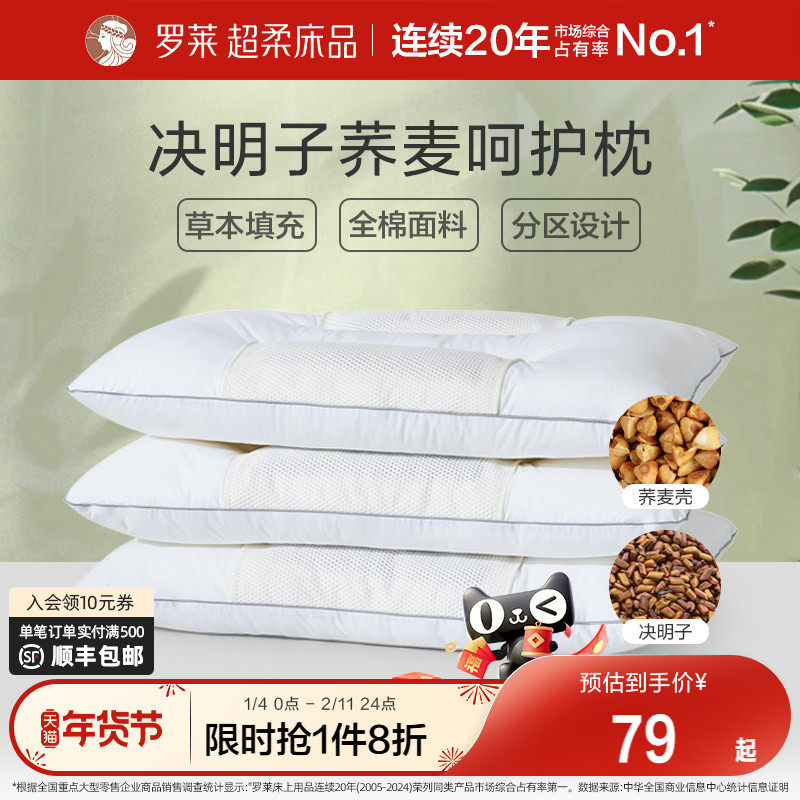 罗莱家纺决明子枕头草本枕荞麦枕学生成人呵护颈椎睡眠双人一对装