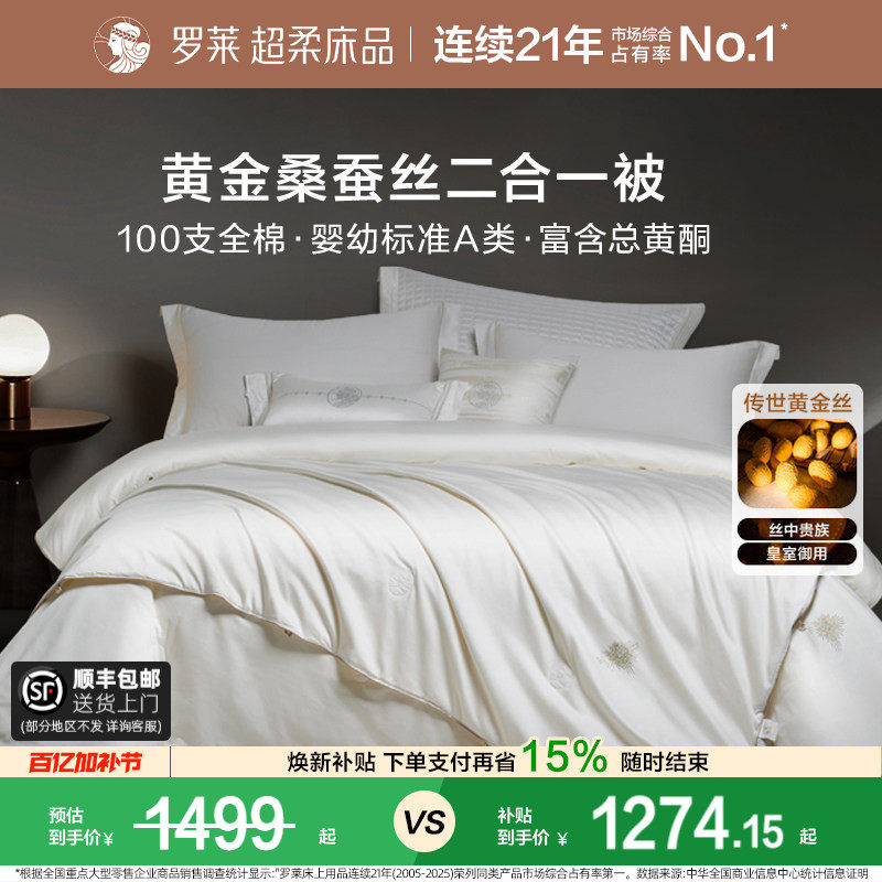 罗莱家纺100%桑蚕丝被子长丝绵四季可用春秋被二合一被芯冬被结婚