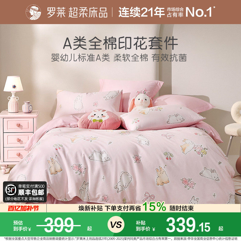 罗莱家纺儿童套件A类全棉抗菌纯棉三床上四件套床单床笠被套床上