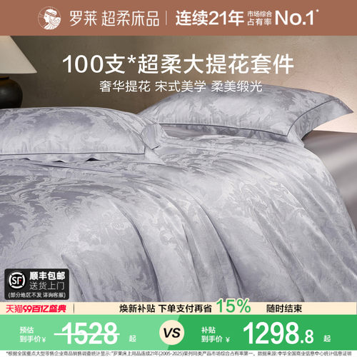 罗莱家纺高级轻奢提花四件套