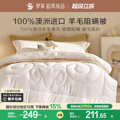 罗莱家纺被子被芯100%澳洲进口羊毛被阻螨四季可用冬被学生宿舍