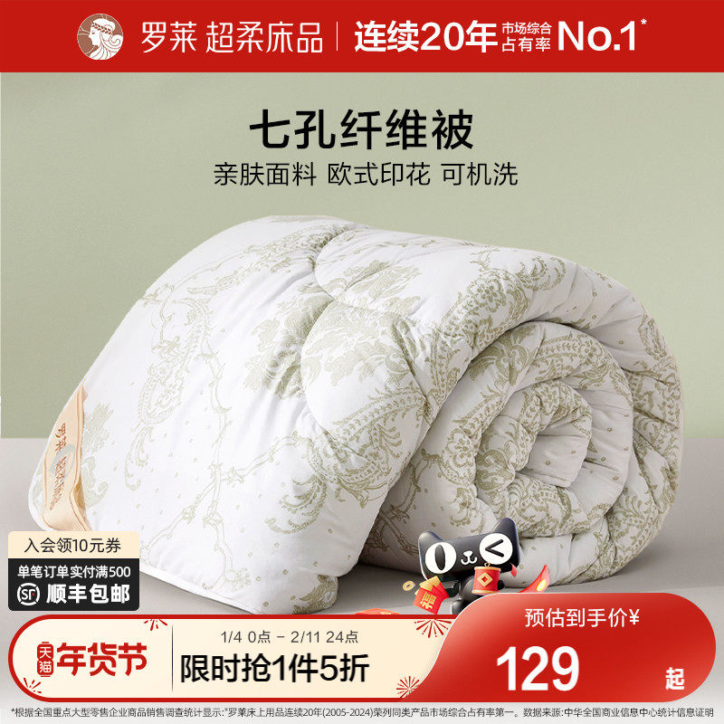 罗莱家纺被子被芯单人透气亲肤柔软七孔纤维被四季被加厚保暖冬被,床上用品,化纤被,淘宝优惠券,粉丝福利购,淘宝优惠卷