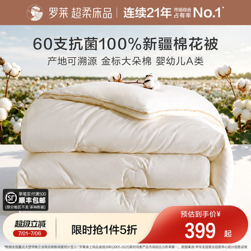 罗莱60支A类抗菌100%新疆棉花被