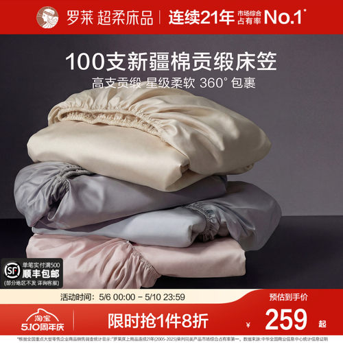 罗莱100支长绒棉床笠床罩