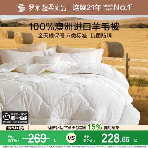 罗莱A类抗菌100%澳洲羊毛被
