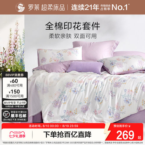 罗莱家纺全棉纯棉四件套四季