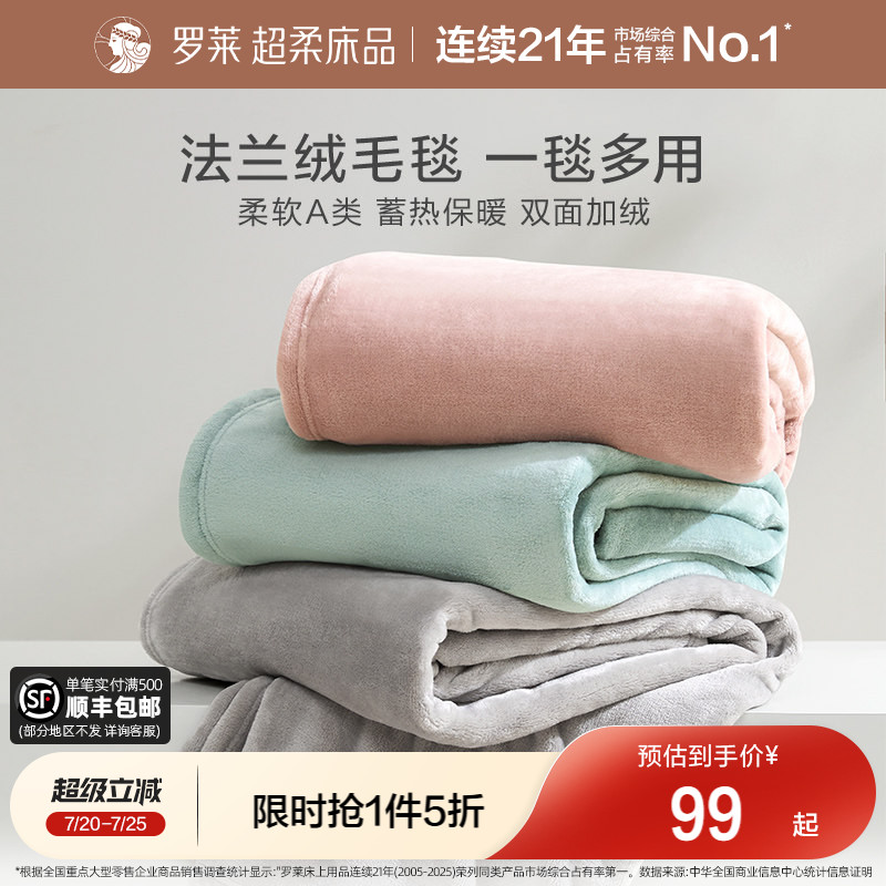 罗莱家纺秋冬加厚保暖学生沙发毯毛毯双人床床单绒毯盖毯法兰绒毯