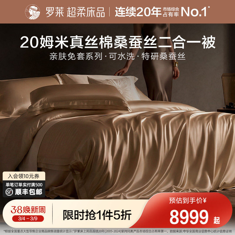 罗莱家纺26新品真丝棉100桑蚕丝被子可机洗免套春秋被二合一被芯 - 罗莱官方旗舰店出品