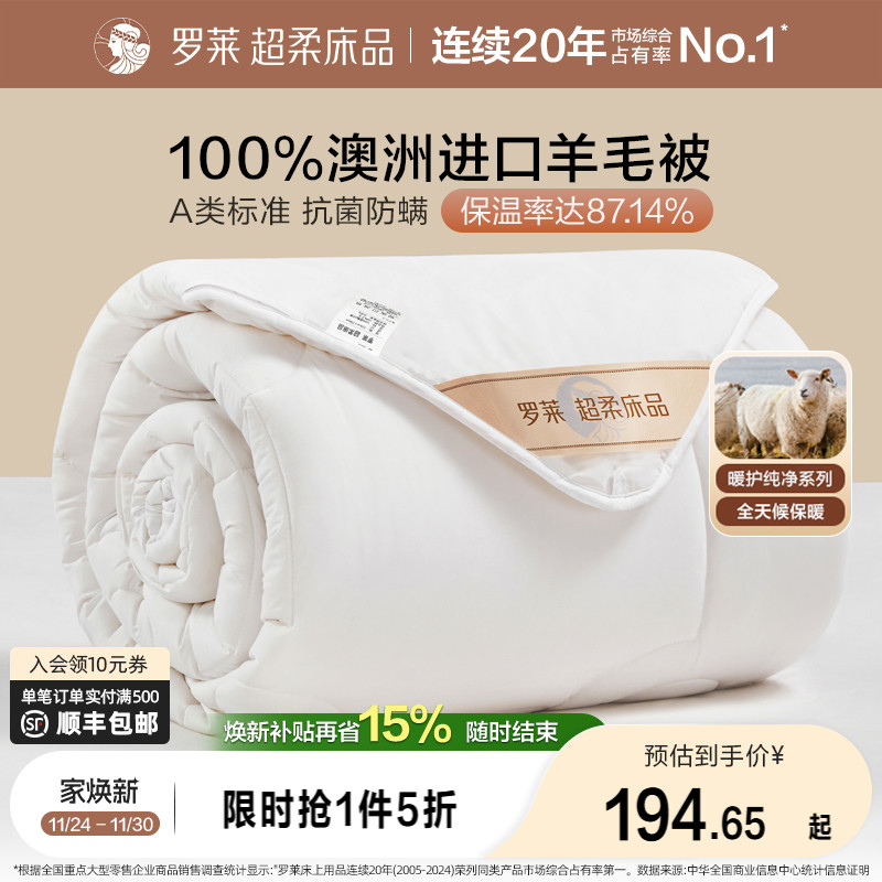 罗莱澳洲进口羊毛冬被