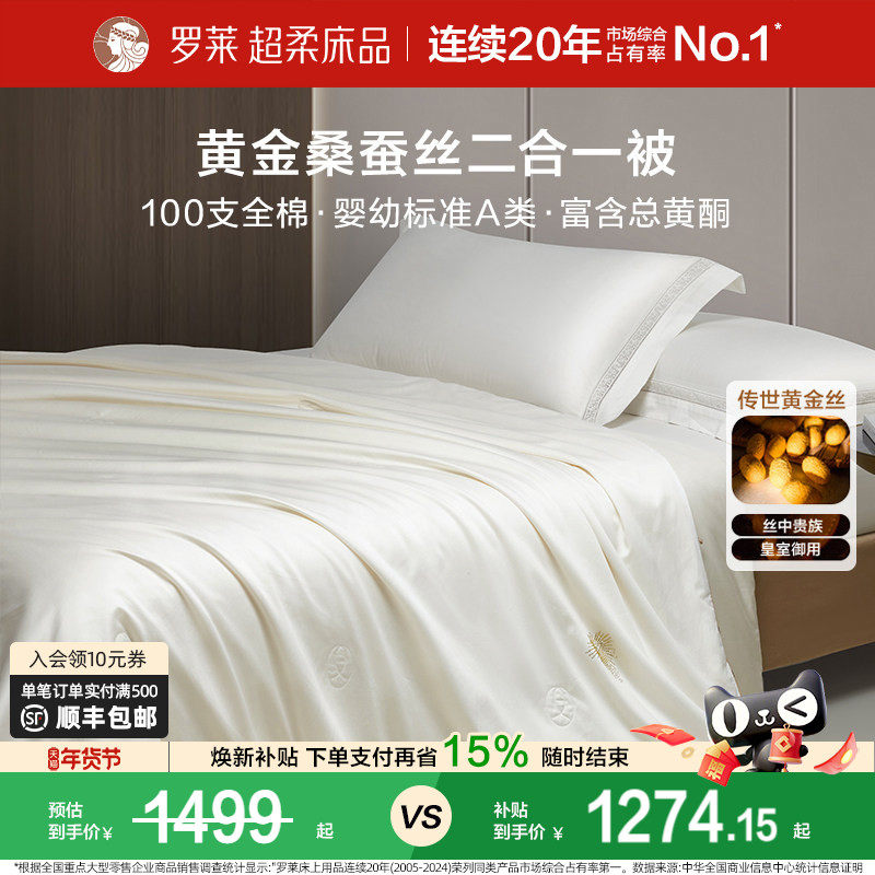 罗莱家纺100%桑蚕丝被黄金丝100支全棉低敏A类二合一被四季子