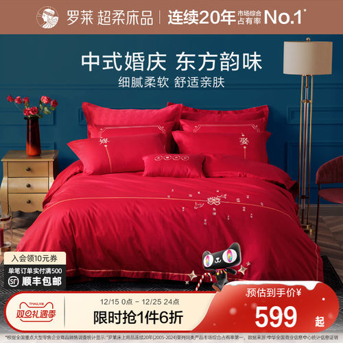 婚庆贡缎罗莱婚四件套婚嫁