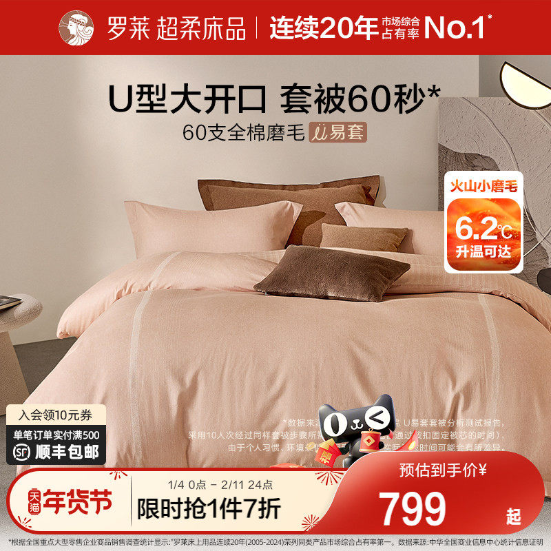罗莱家纺U易套秋冬新品60支全棉磨毛四件套加厚保暖1.8m双人套件,床上用品,床品套件/四件套/多件套,淘宝优惠券,粉丝福利购,淘宝优惠卷
