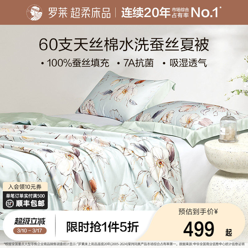 罗莱家纺100%蚕丝被夏凉被子四件套60支天丝棉空调被芯全套一整套 - 罗莱官方旗舰店出品