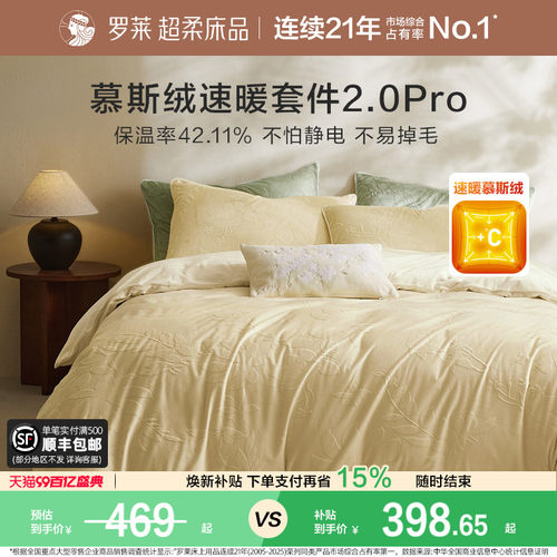 罗莱家纺慕斯绒四件套加厚保暖