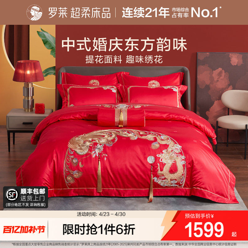 罗莱家纺龙凤婚庆床上用品大红色绣花床单被套结婚高档八件套婚庆
