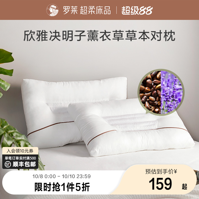 罗莱家纺草本枕全棉枕头枕芯学生宿舍双人家用决明子薰衣草一对装