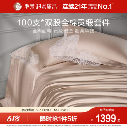 罗莱纯棉高级100支四件套