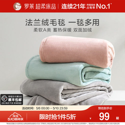 罗莱家纺秋冬沙发午睡加厚法兰绒毛毯办公室毯子发热保暖床单绒毯