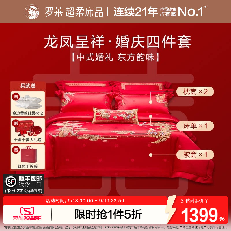 罗莱家纺结婚四件套婚床上用品大红色新婚囍嫁喜被被套婚庆八件套