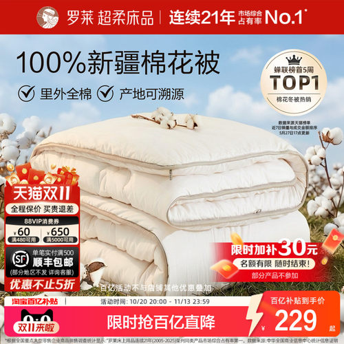 罗莱全棉100%新疆棉花被子被芯