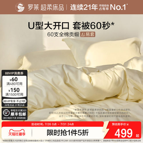 罗莱U易套60支全棉贡缎四件套