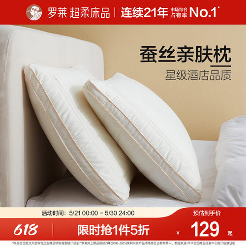 罗莱80S全棉蚕丝亲肤枕