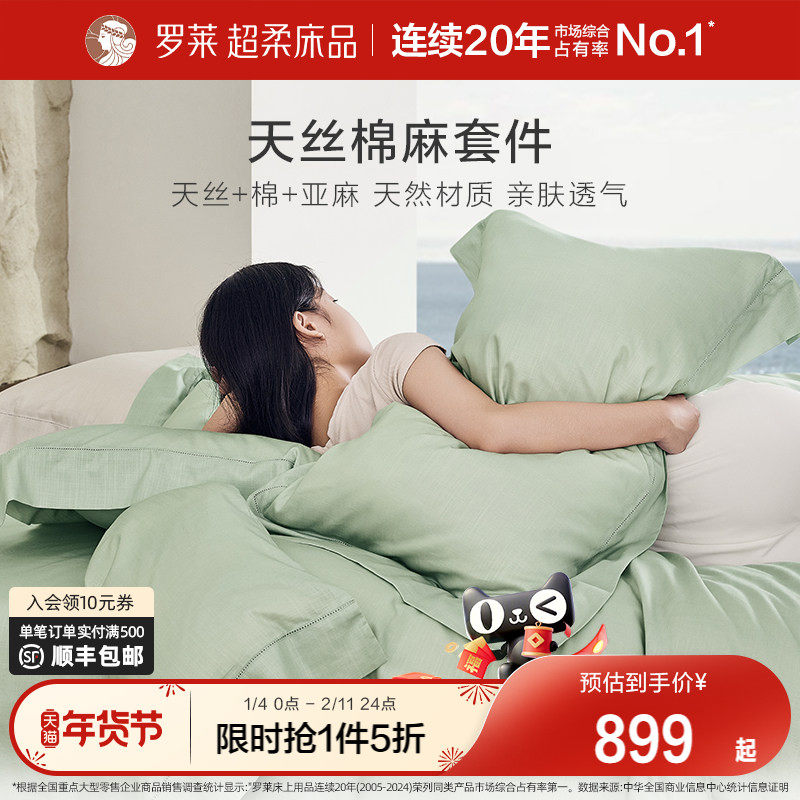 罗莱家纺床上用品春夏简约天丝亚麻清凉床单被套1.8m床四件套床品