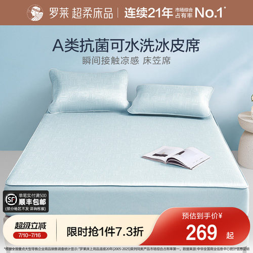 罗莱冰皮凉感软席可水洗A类抗菌