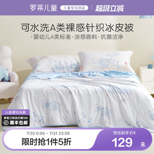 罗莱家纺儿童空调被夏凉被可机洗薄被子婴幼儿A类裸感针织凉皮被