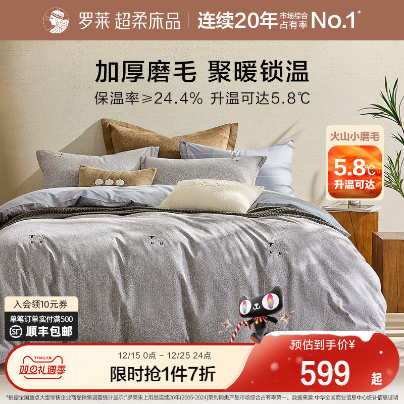 罗莱家纺25秋冬新品磨毛三件套全棉纯棉床单被套被罩学生四件套