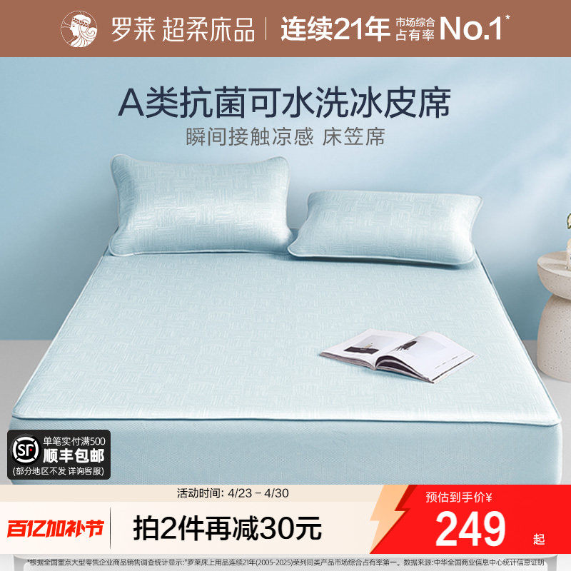 罗莱家纺凉席双人床可水洗夏季冰丝冰皮凉感软席A类抗菌床笠席子