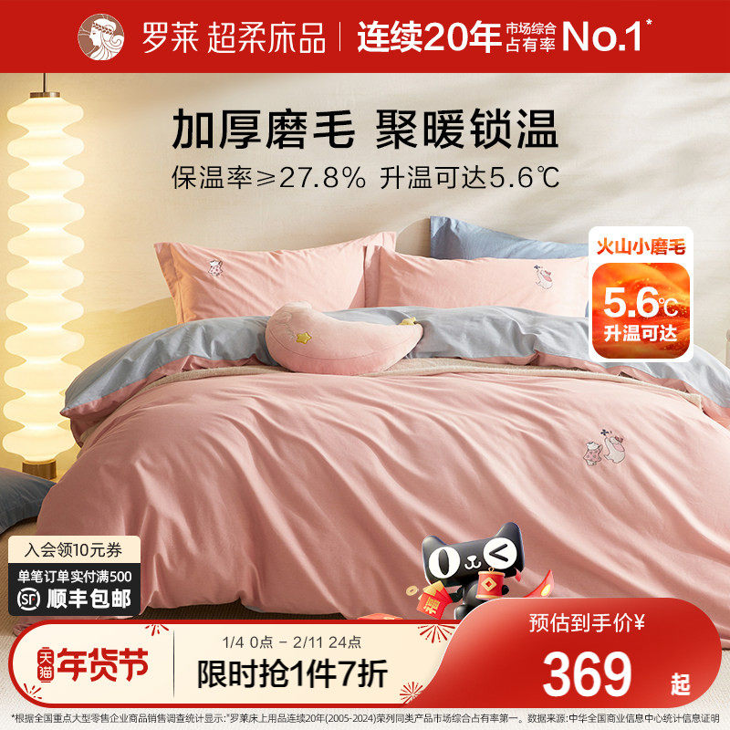 罗莱家纺 磨毛四件套全棉纯棉秋冬季床单加厚保暖被套三件套,床上用品,床品套件/四件套/多件套,淘宝优惠券,粉丝福利购,淘宝优惠卷