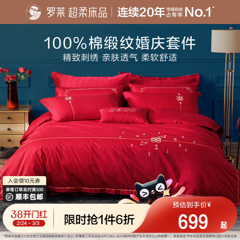 罗莱家纺婚庆床上用品全棉贡缎床单被套被罩大红色结婚四件套婚嫁