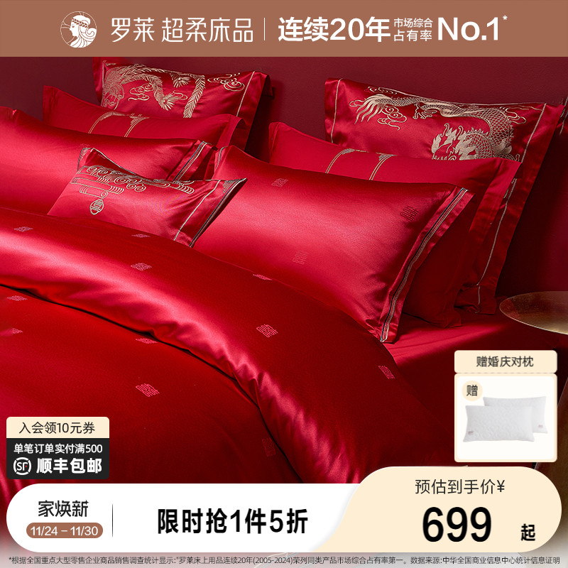 罗莱家纺结婚四件套婚庆六件套大红色床单被套婚嫁喜被床上用品