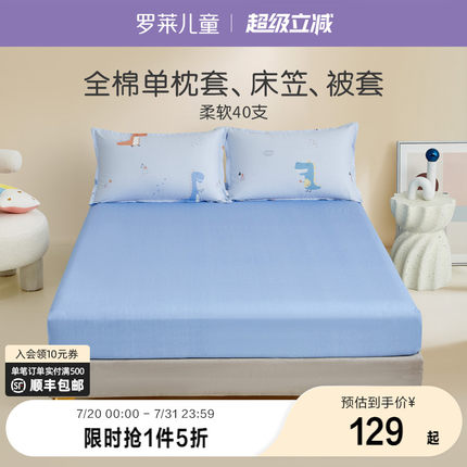 罗莱家纺儿童三件套纯棉男孩枕套被套全棉拆单件床单女孩床上用品