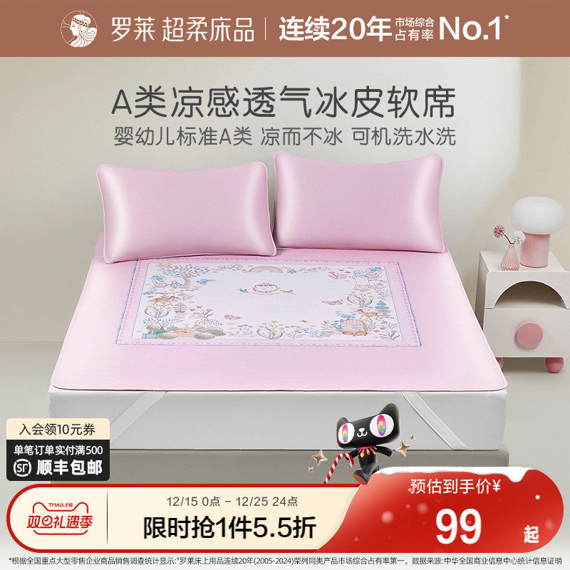 罗莱家纺儿童凉席冰皮软席夏天可机洗a类凉感席床单床笠款三件套