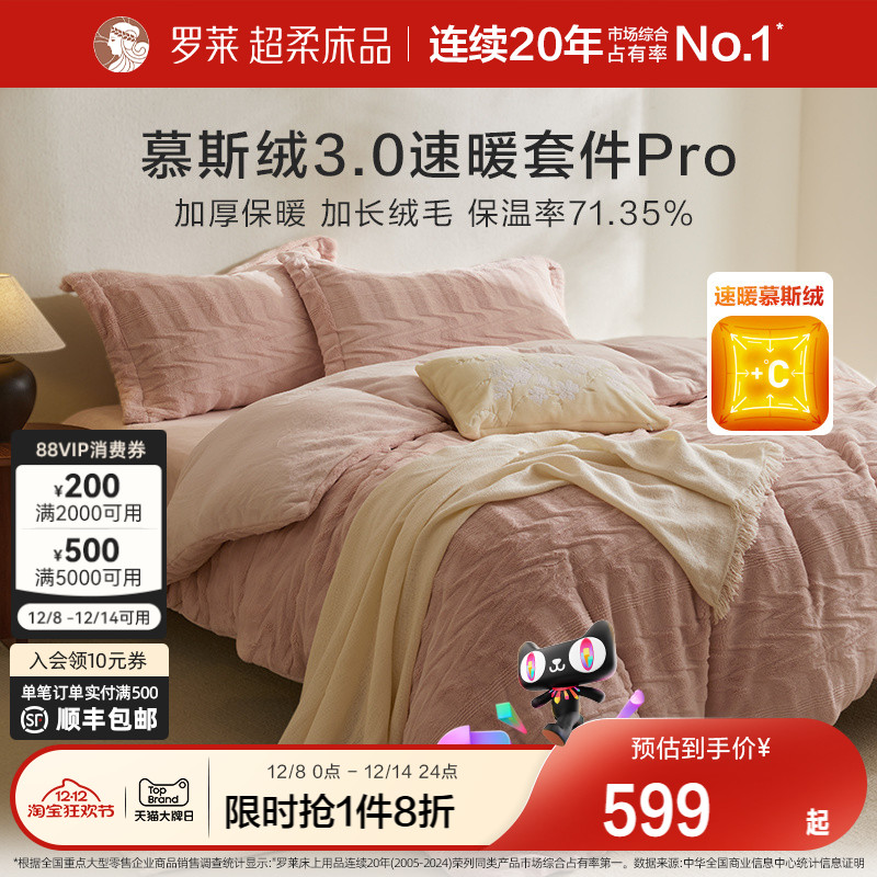 罗莱秋冬新品慕斯绒四件套