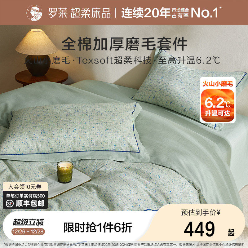 罗莱家纺25秋冬新品全棉加厚磨毛四件套加厚床单被套糯米糍小磨毛